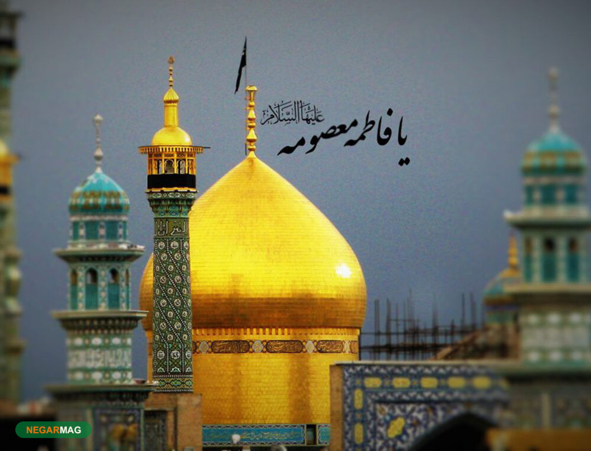 پیام تسلیت به مناسبت شهادت حضرت معصومه (س)