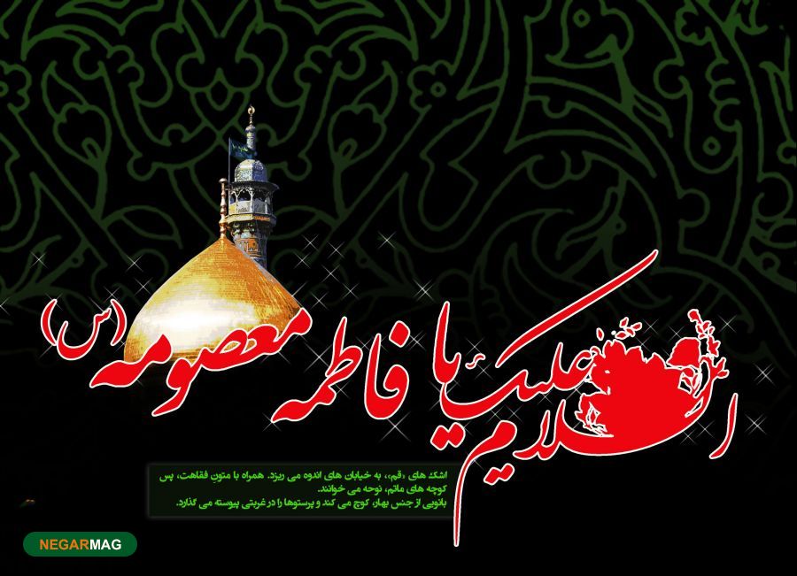 پیام تسلیت به مناسبت شهادت حضرت معصومه (س)