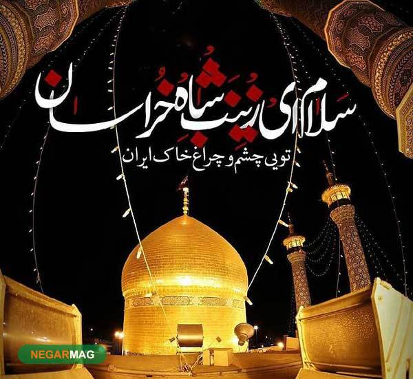 پیام تسلیت به مناسبت شهادت حضرت معصومه (س)