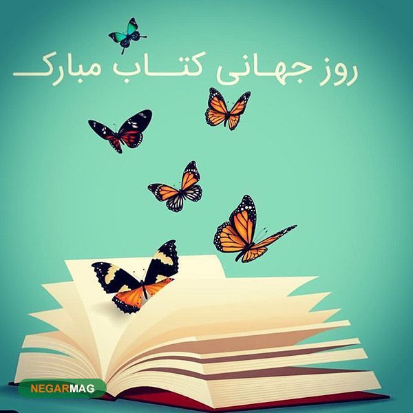 پیام تبریک روز کتاب و کتابخانی