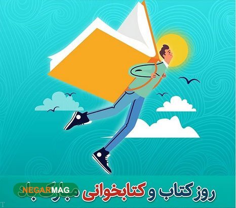 پیام تبریک روز کتاب و کتابخانی