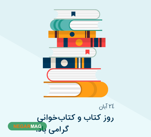 پیام تبریک روز کتاب و کتابخانی