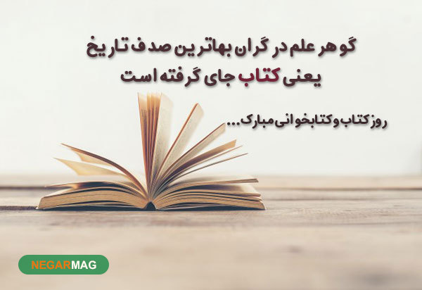 پیام تبریک روز کتاب و کتابخانی