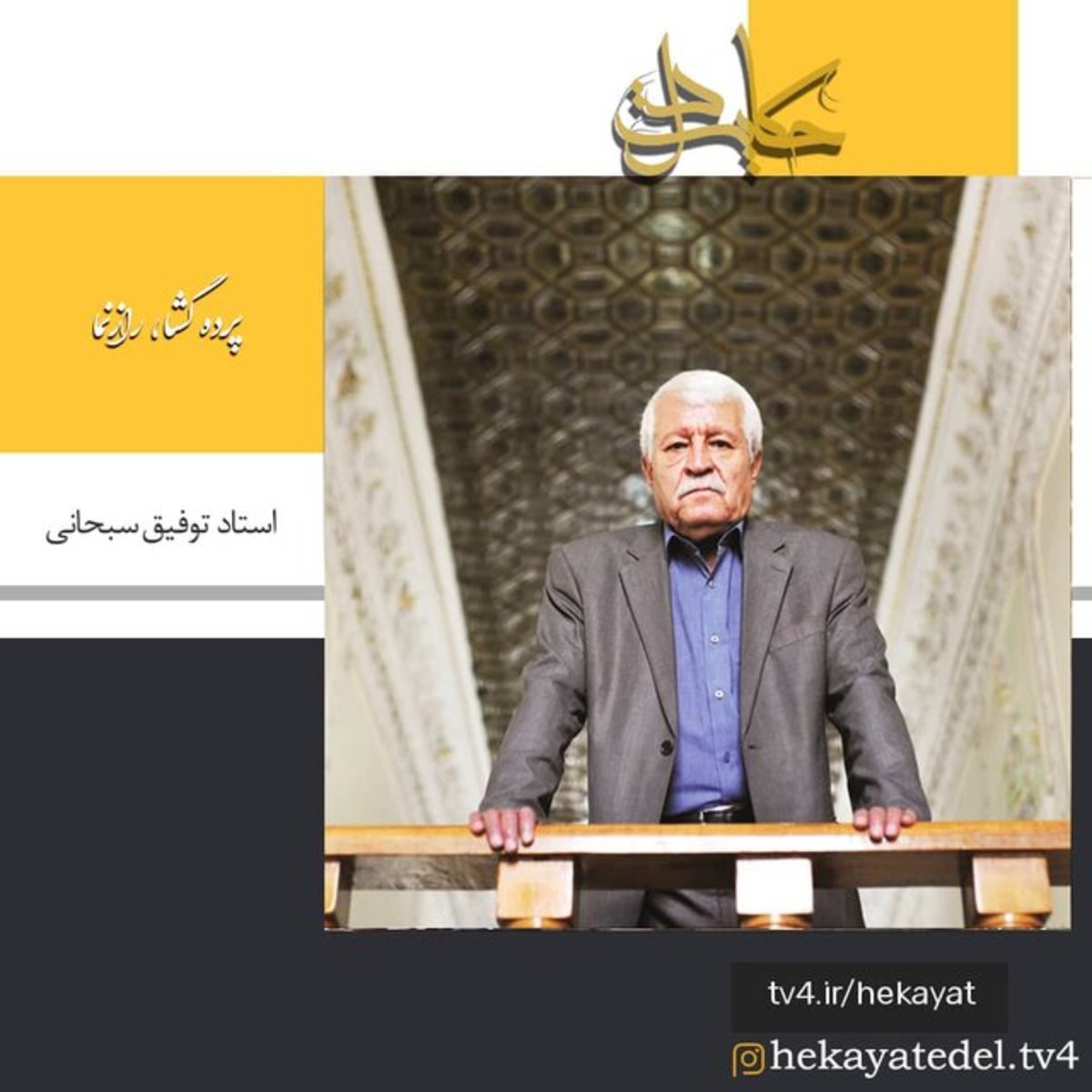 مستند پرتره توفیق سبحانی پخش می‌شود
