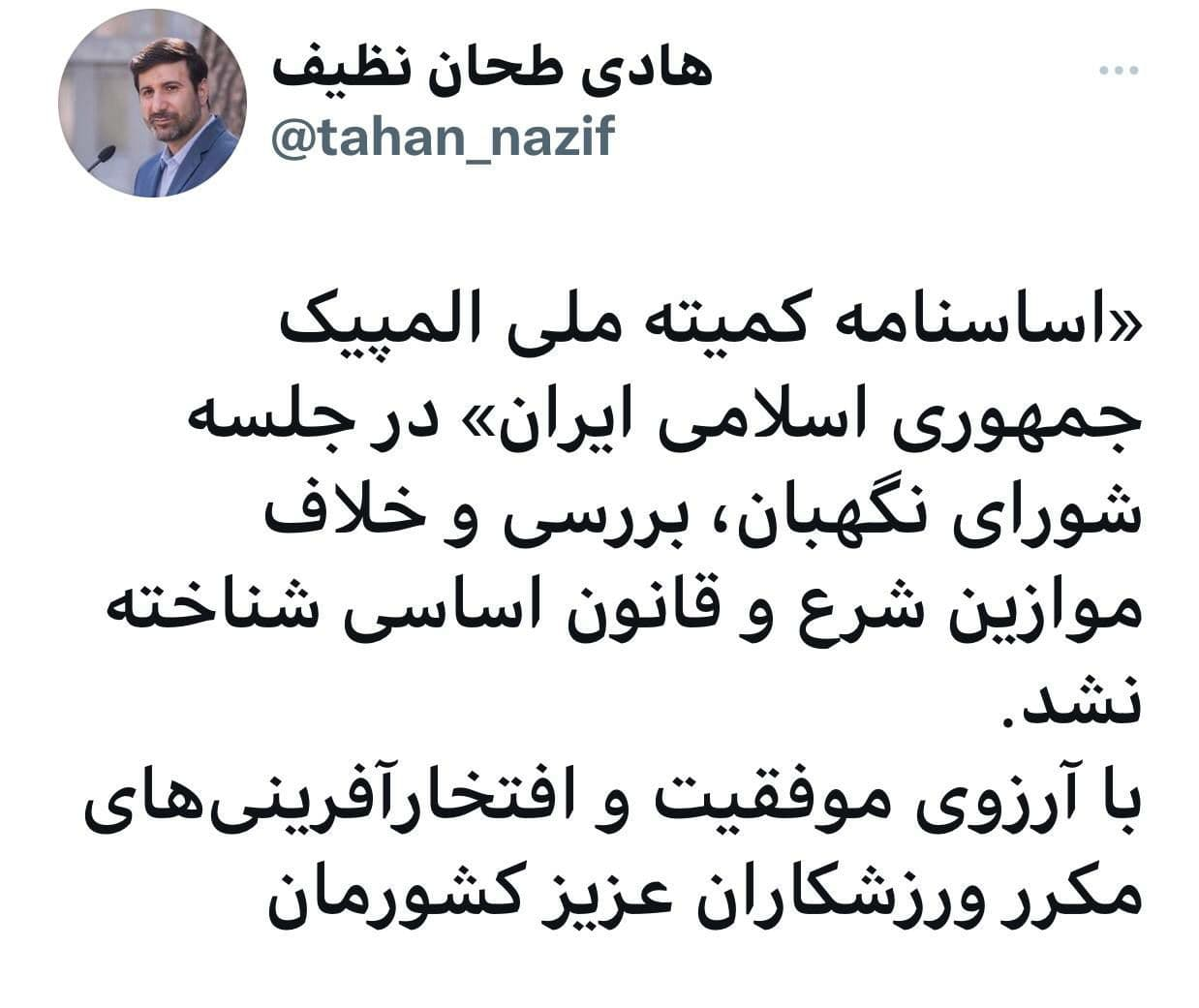 تایید اساسنامه کمیته ملی المپیک در شورای نگهبان