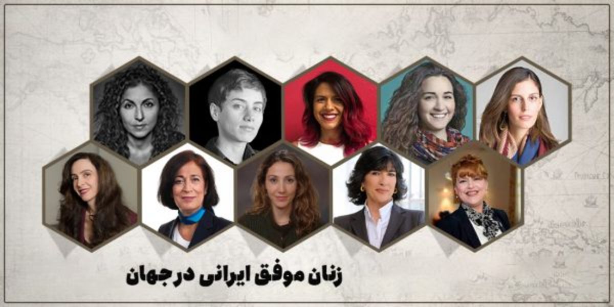 ۱۵ زن موفق و تاثیرگذار ایرانی در جهان