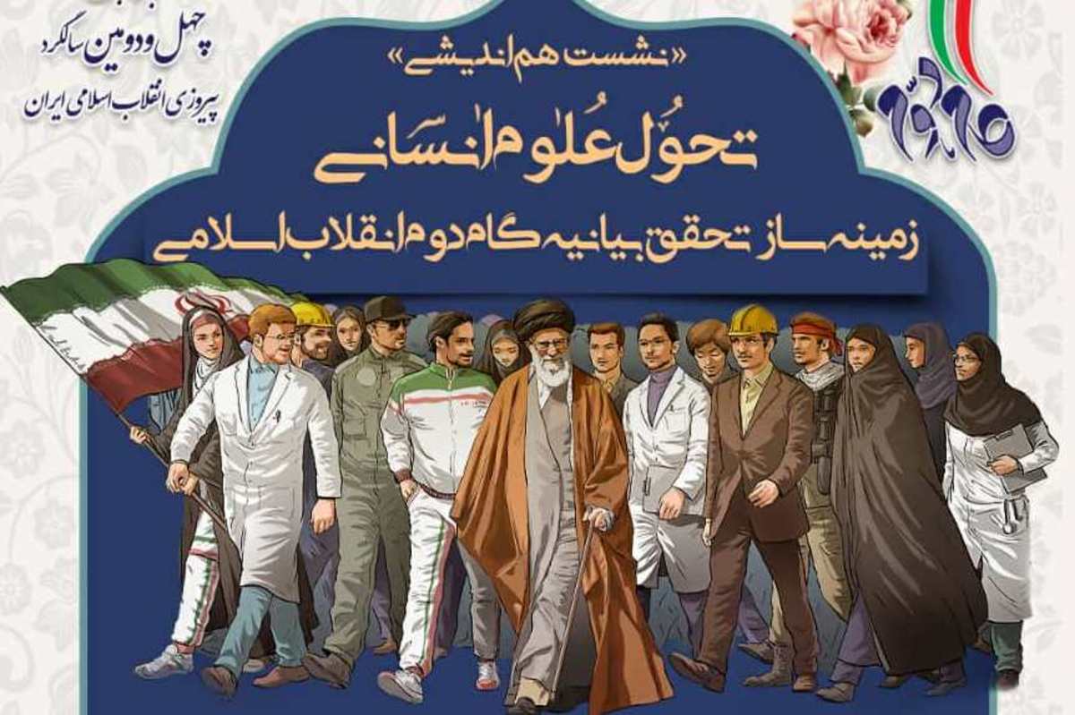 تحقق اهداف انقلاب در گرو تحول در حوزه علوم انسانی است