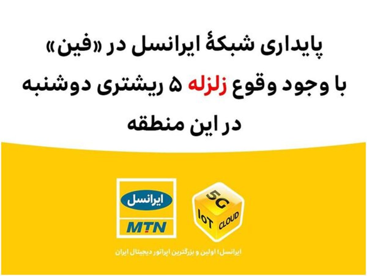 پایداری شبکه ایرانسل در فین با وجود وقوع زلزله جدید