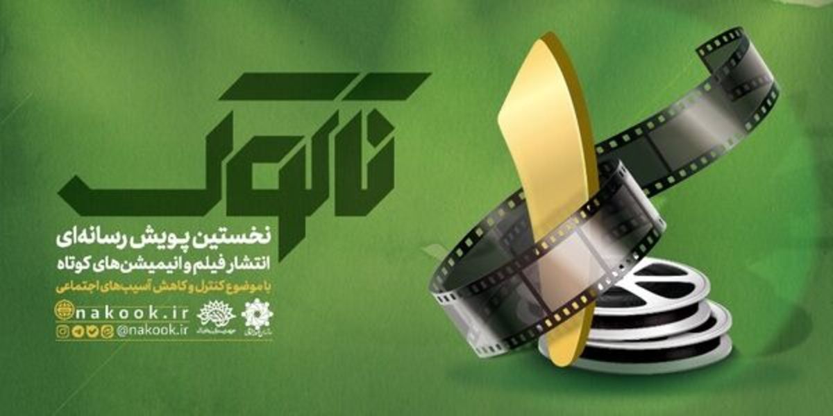 «ناکوک» ساعت ۲۱ کوک می‌شود