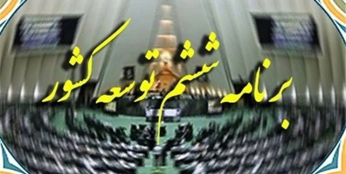 تحقق ۳۵ درصد از اهداف قانون برنامه ششم توسعه/۳۳ درصد برنامه هیچ عملکردی نداشت