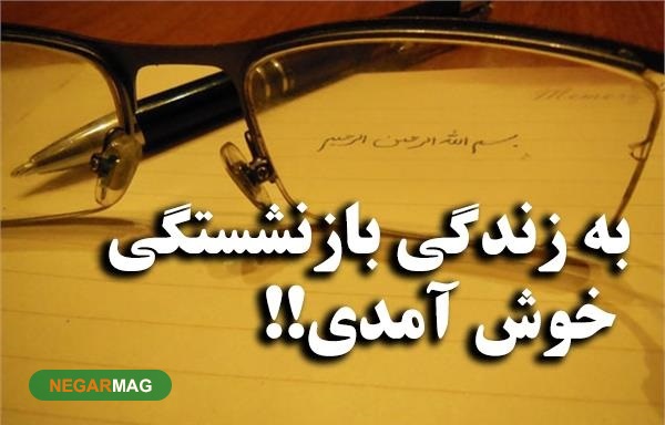 پیام تبریک بازنشستگی به همکار و پدر