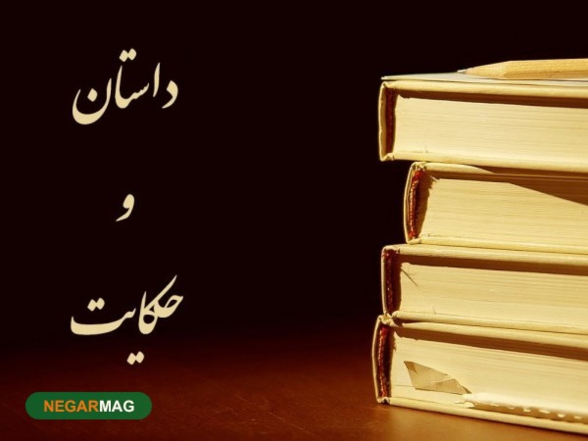 حکایت و داستان‌های پندآموز