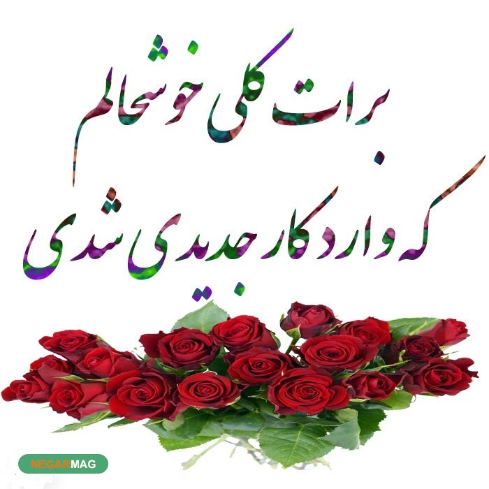 پیام و اس ام اس تبریک شاغل شدن