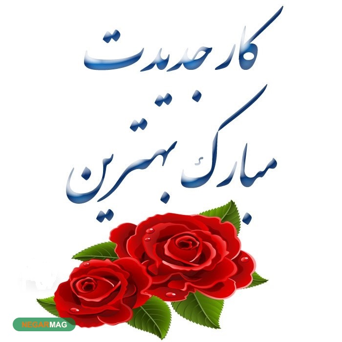 پیام و اس ام اس تبریک شاغل شدن