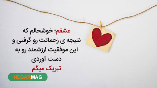 پیام و اس ام اس تبریک شاغل شدن