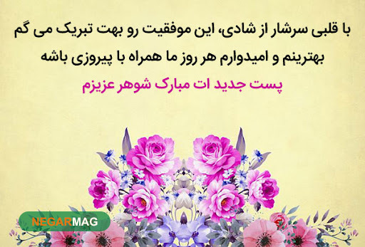 پیام و اس ام اس تبریک شاغل شدن
