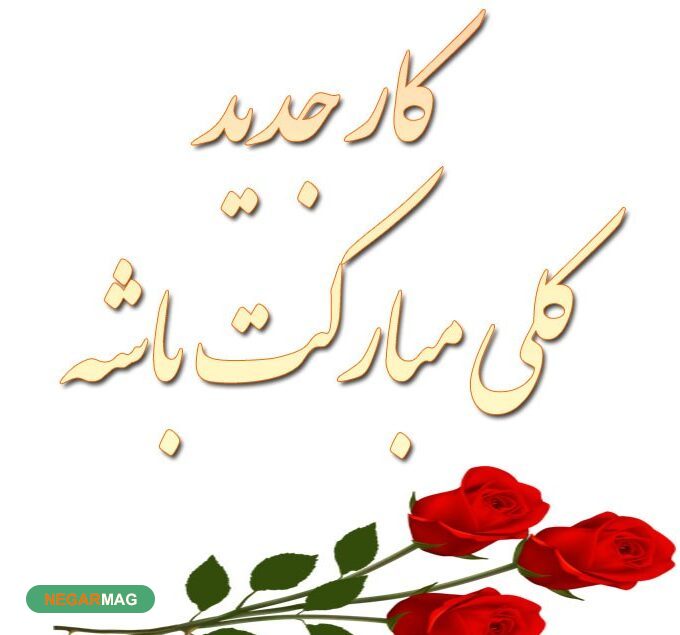 پیام و اس ام اس تبریک شاغل شدن