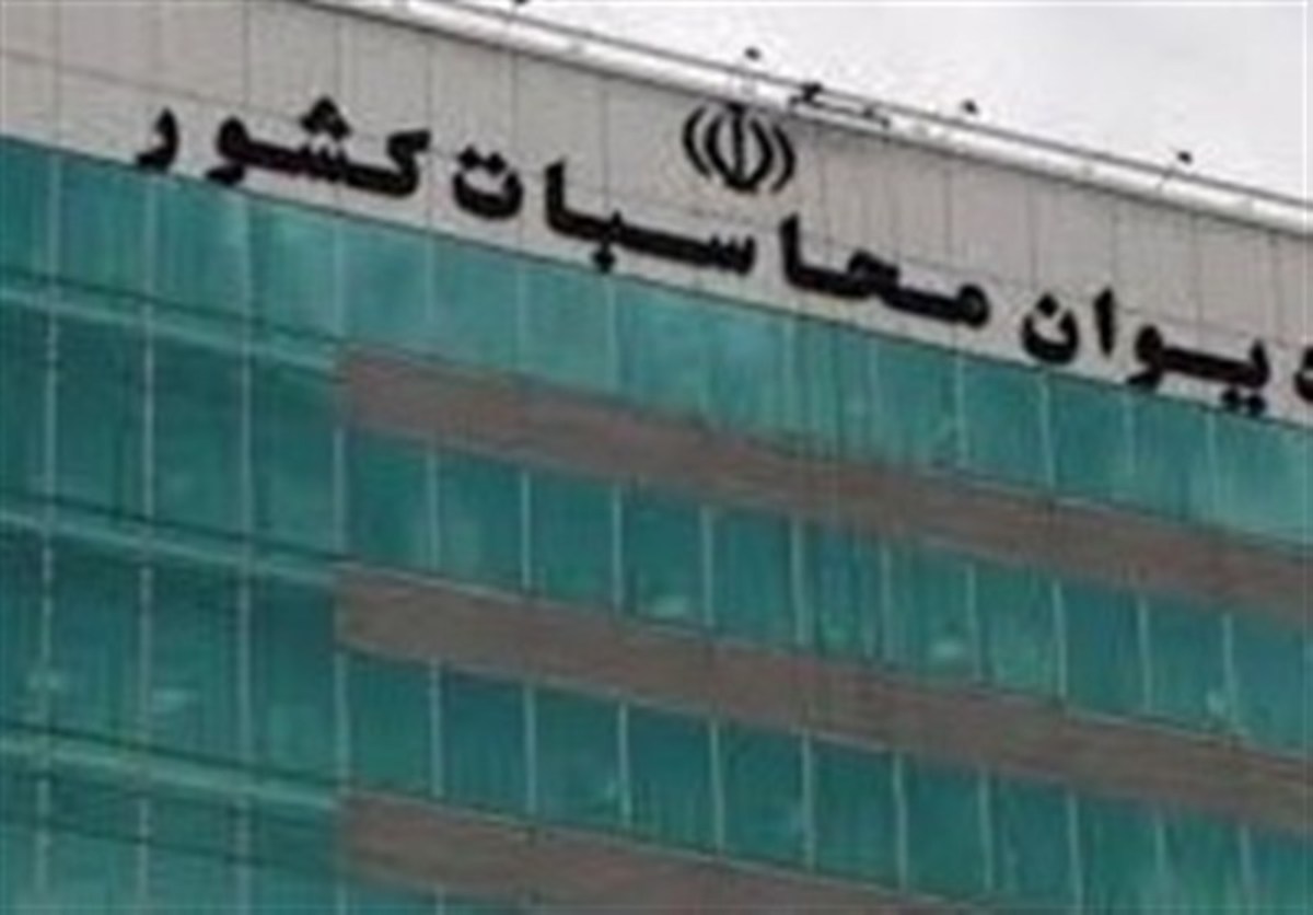 واکنش دیوان محاسبات به 