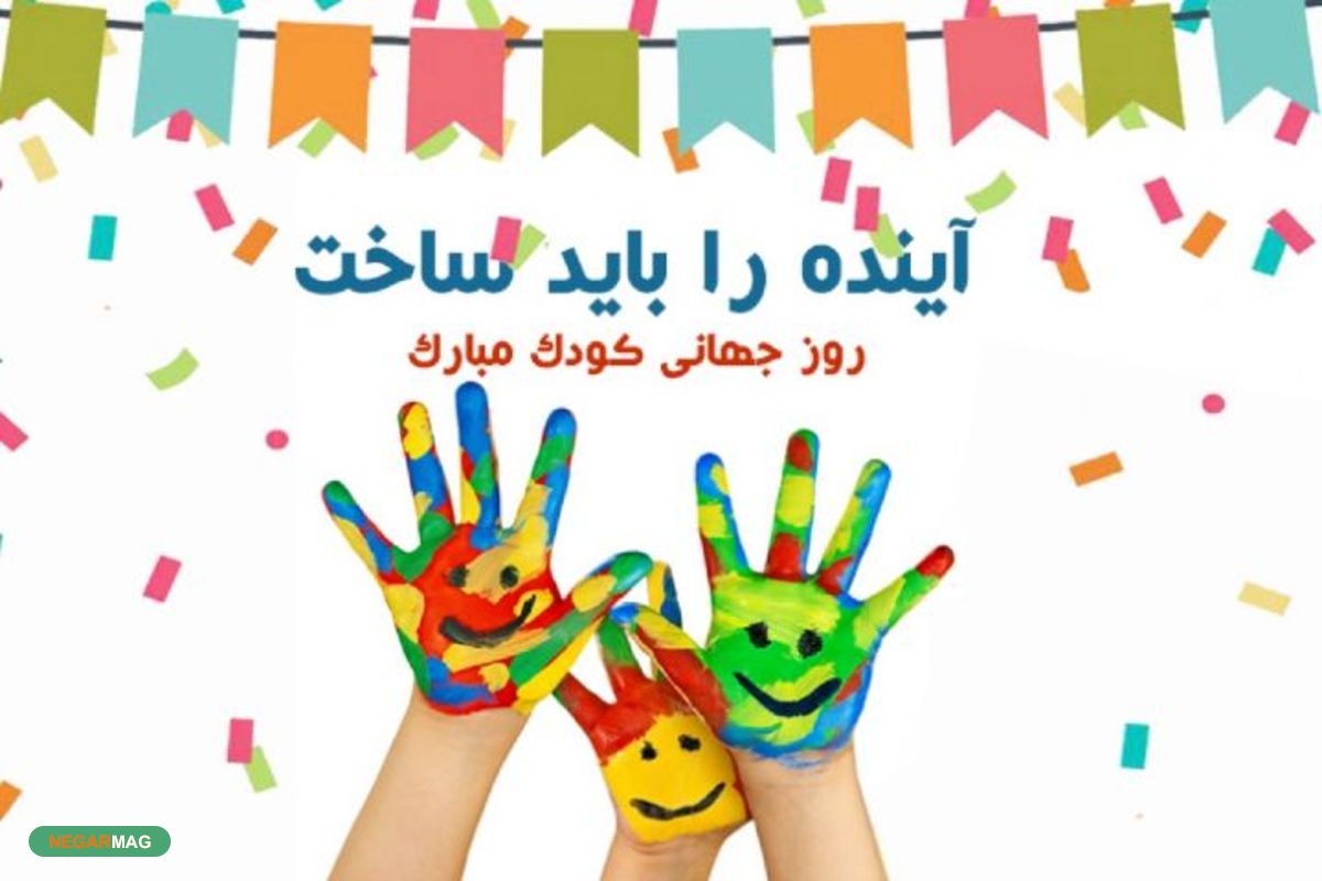 پیام تبریک روز جهانی کودک