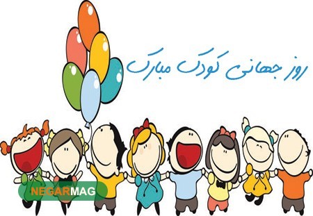 پیام تبریک روز جهانی کودک