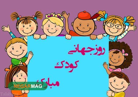 پیام تبریک روز جهانی کودک