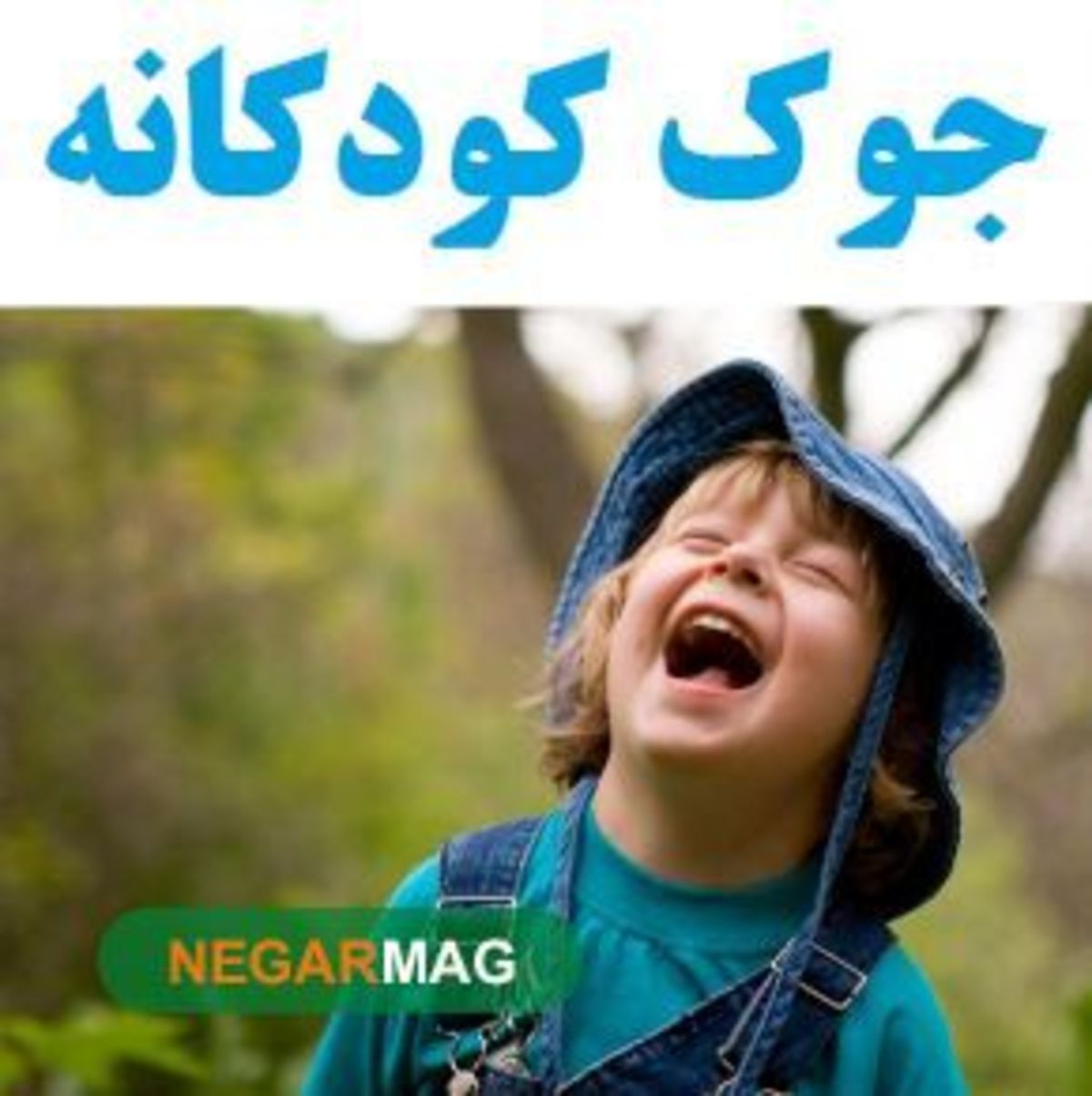 لطیفه‌های جذاب و بامزه‌ی کودکانه