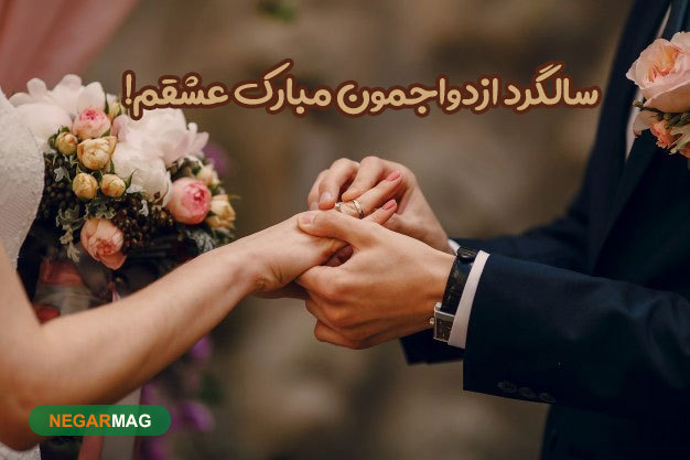 پیام‌های عاشقانه برای تبریک سالگرد ازدواج به همسر