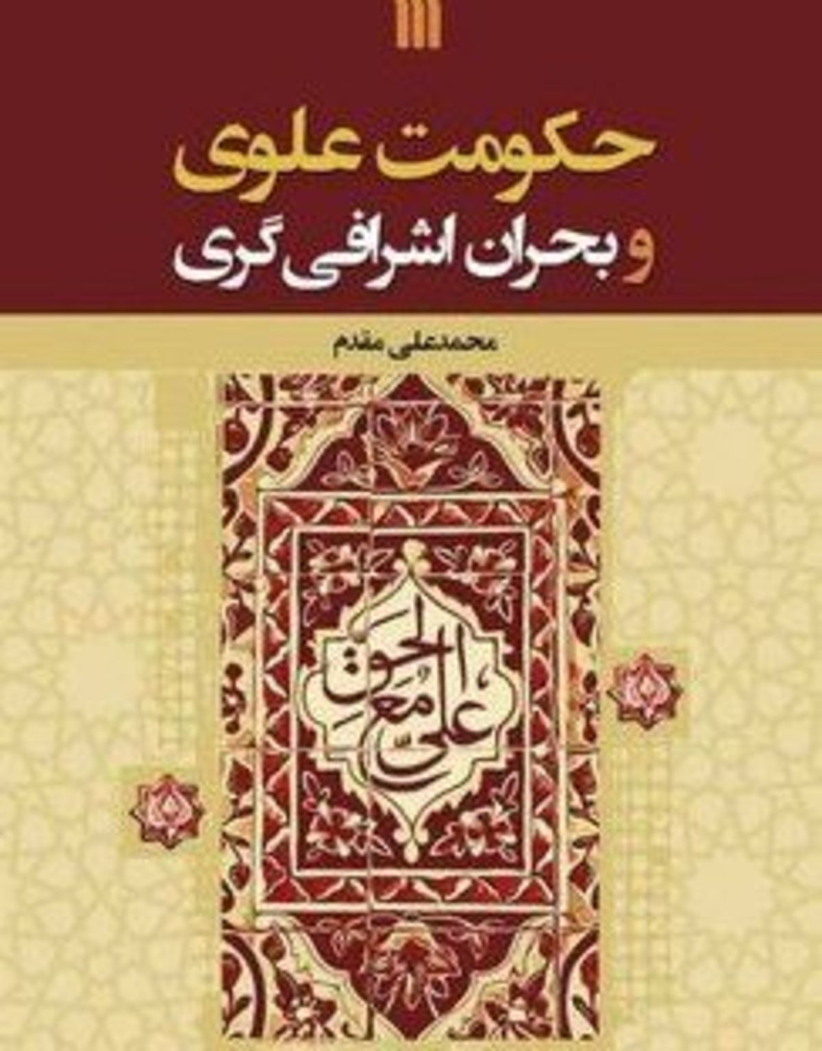 حکومت علوی و بحران اشرافی­گری؛ کنکاشی در علل جنگ‌های دوران امام علی (ع)
