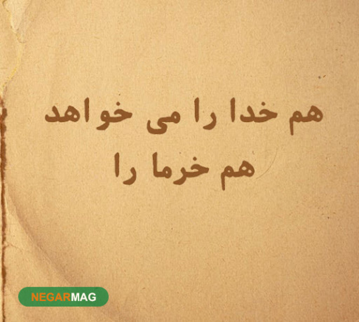 ضرب المثل هم خدا را می‌خواهد هم خرما را!