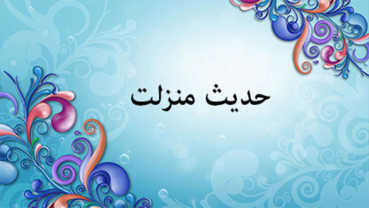 حدیث منزلت و محل صدور آن