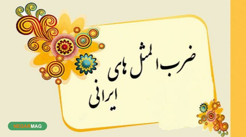 معنی و مفهوم ضرب المثل 