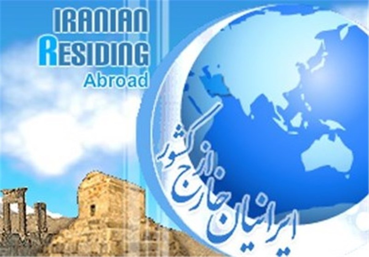 خدمات‌رسانی به ایرانیان خارج از کشور تسهیل می‌شود