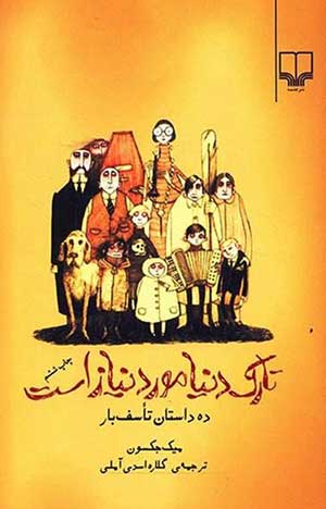 خواندنی‌ترین‌ها؛ منتخبی از کتاب‌های داستانی