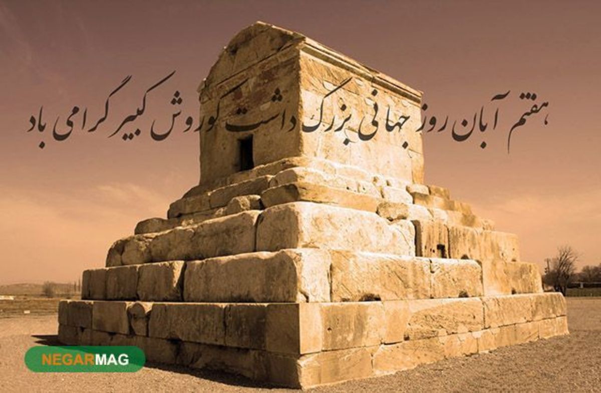 ۷ آبان، بزرگداشت کوروش کبیر