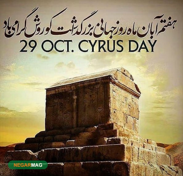 ۷ آبان، بزرگداشت کوروش کبیر