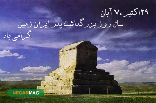 ۷ آبان، بزرگداشت کوروش کبیر