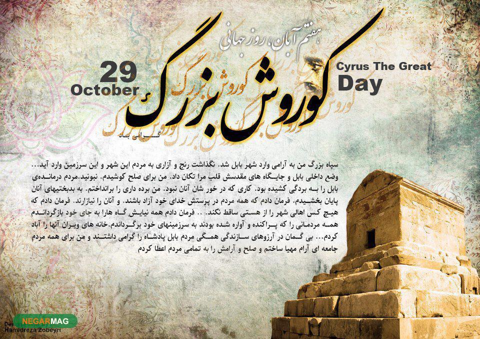 ۷ آبان، بزرگداشت کوروش کبیر
