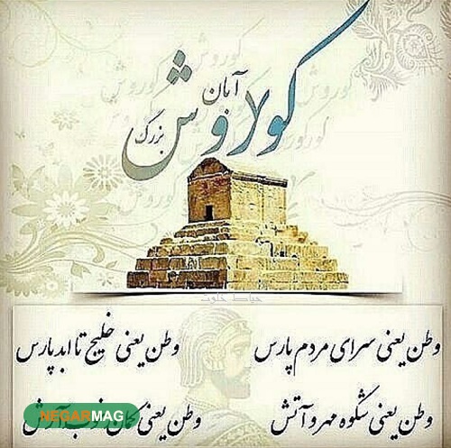 ۷ آبان، بزرگداشت کوروش کبیر