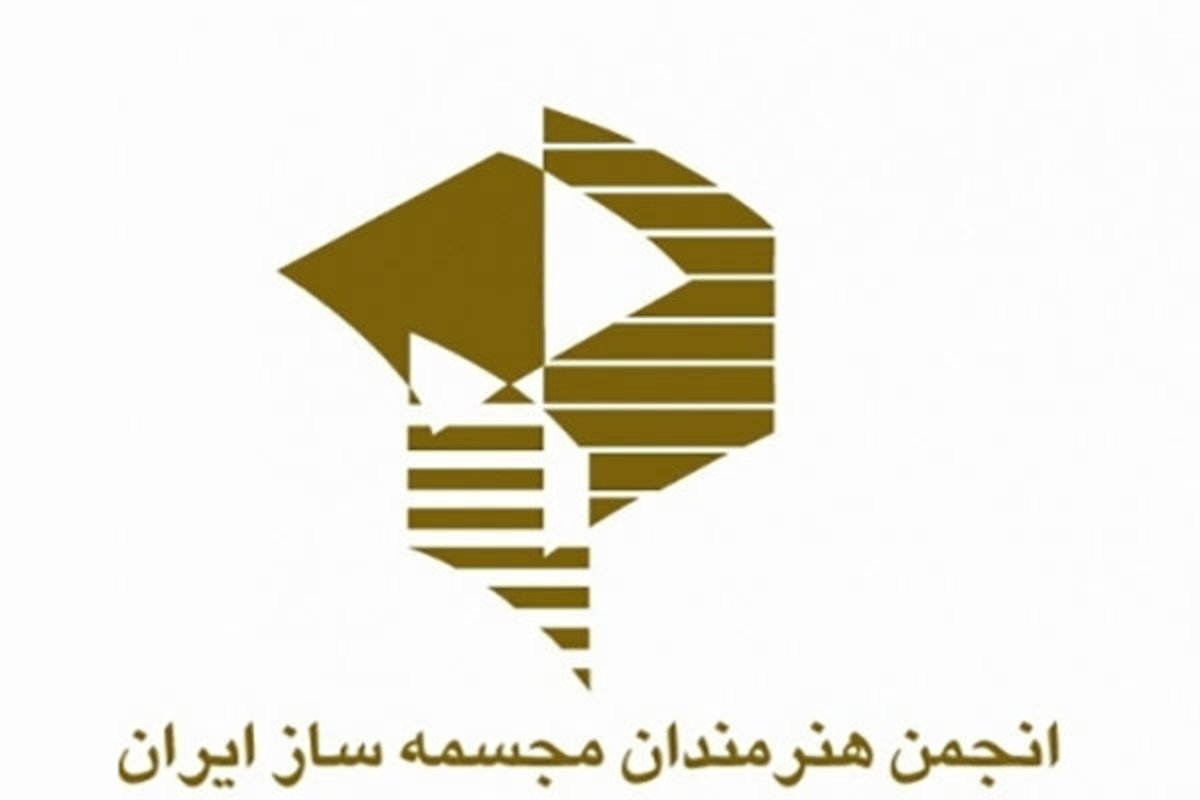 هیئت مدیره جدید انجمن مجسمه‌سازان ایران مشخص شد