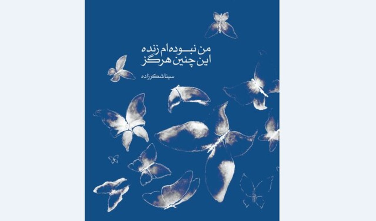 انتشار «من نبوده‌ام زنده این‌چنین هرگز»