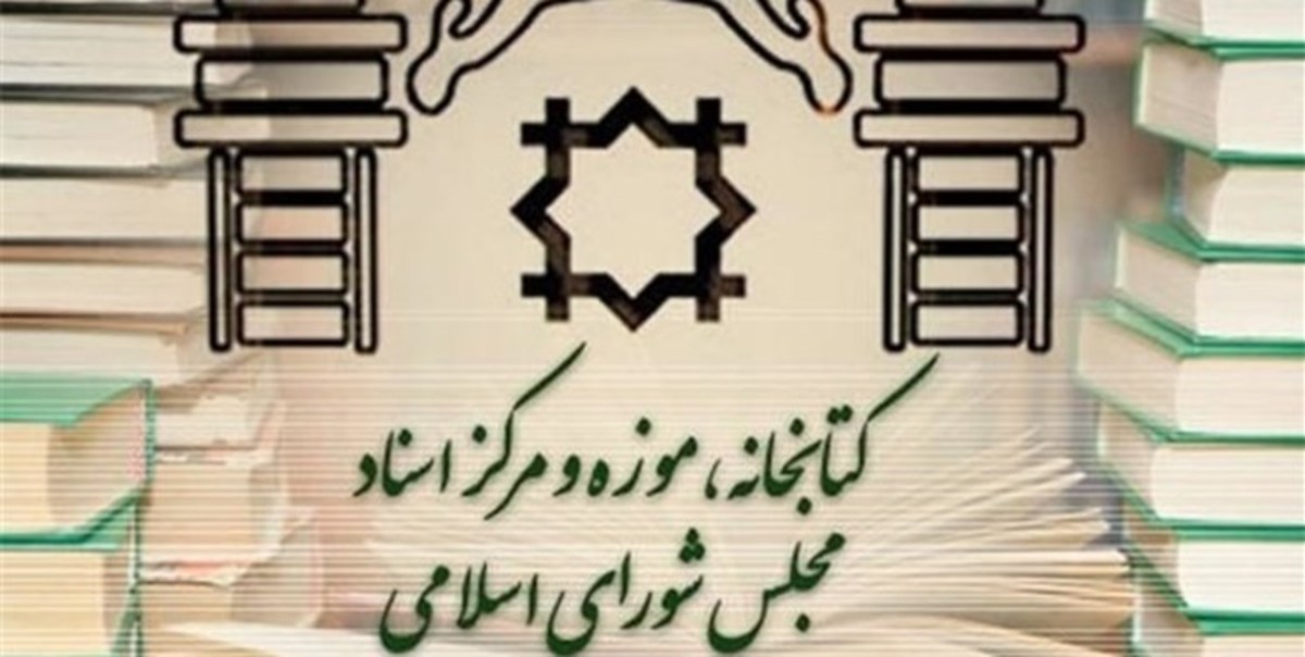 آغاز ساماندهی بیش از ۲ میلیون برگ از اسناد مجلس شورای اسلامی