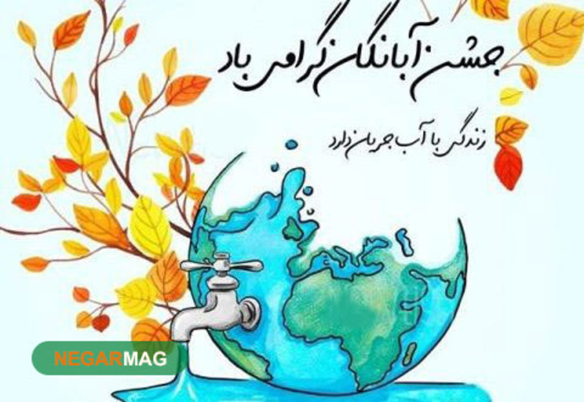 پیام تبریک دهم آبان، روز جشن آبانگان