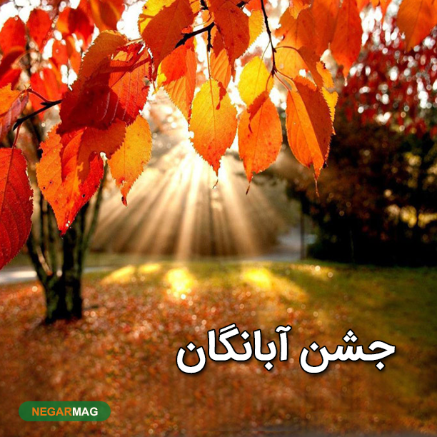 پیام تبریک دهم آبان، روز جشن آبانگان
