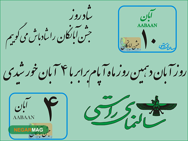 پیام تبریک دهم آبان، روز جشن آبانگان