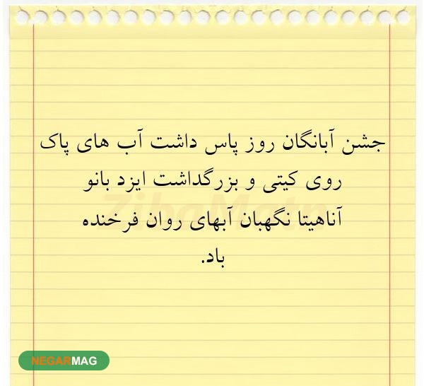 پیام تبریک دهم آبان، روز جشن آبانگان
