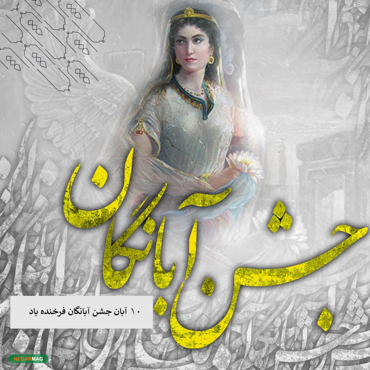 پیام تبریک دهم آبان، روز جشن آبانگان