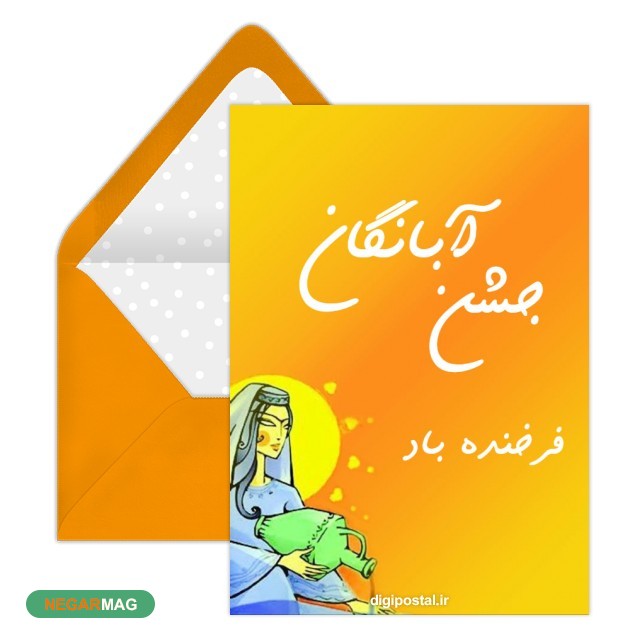 پیام تبریک دهم آبان، روز جشن آبانگان