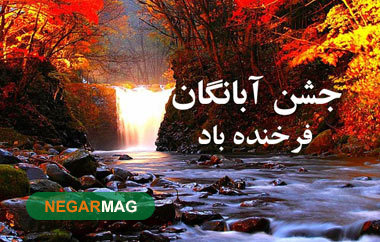 پیام تبریک دهم آبان، روز جشن آبانگان