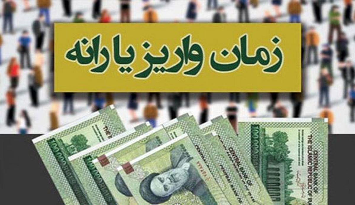یارانه معیشتی آبان‌ماه فردا واریز می‌شود
