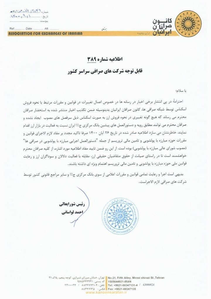 تغییر شرایط فروش اسکناس ارز در صرافی‌ها تکذیب شد